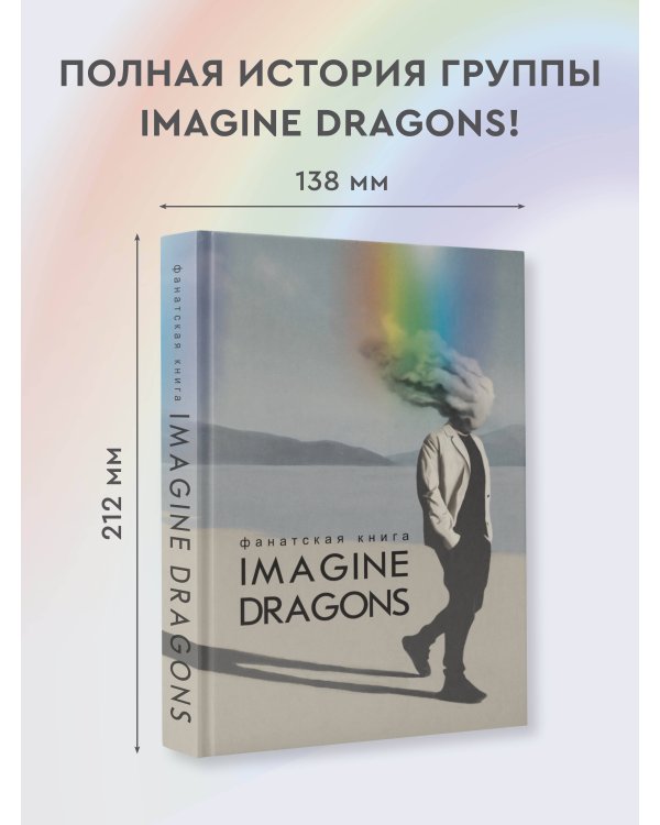 Фанатская книга Imagine Dragons