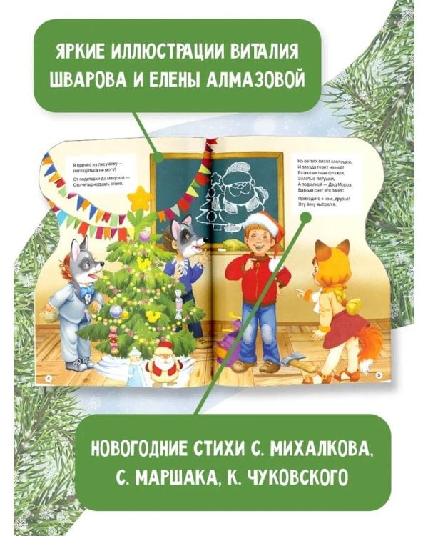 Елка. Рисунки В.Шварова и Е.Алмазовой