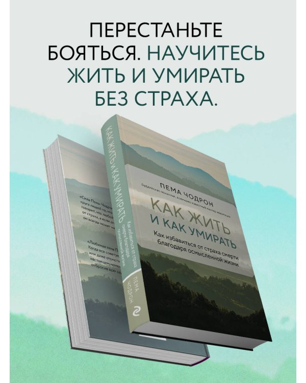 Как жить и как умирать