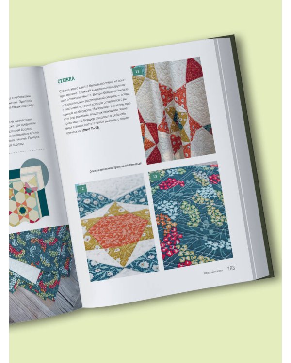 ЗВЕЗДЫ в пэчворке. Идеи, приемы, авторские проекты в технике лоскутного шитья