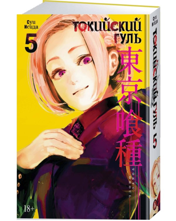 Токийский гуль. Кн. 5