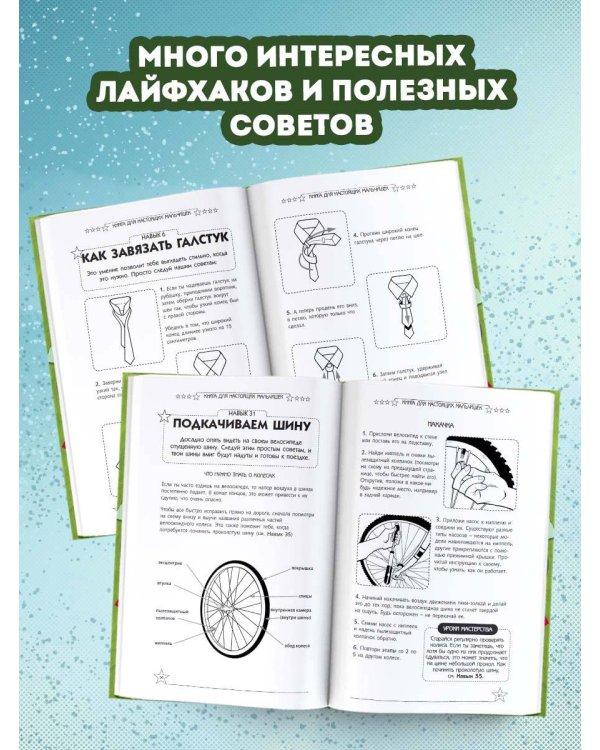 Книга для настоящих мальчишек
