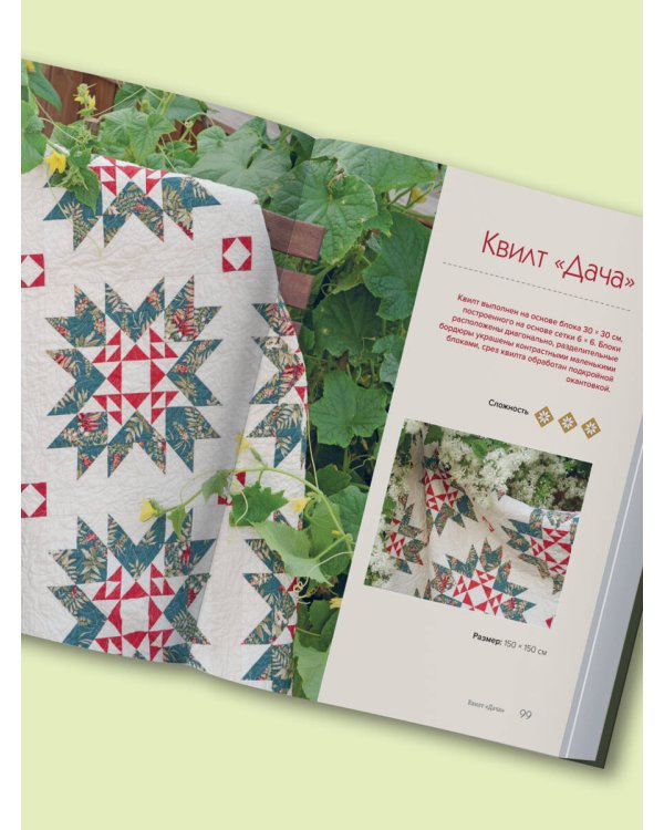 ЗВЕЗДЫ в пэчворке. Идеи, приемы, авторские проекты в технике лоскутного шитья