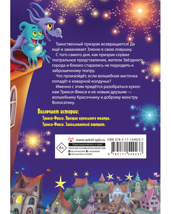 Трикси-Фикси и происки призрака театра
