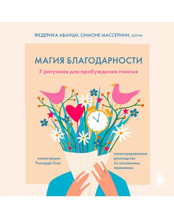 Магия благодарности. 7 ритуалов для пробуждения счастья