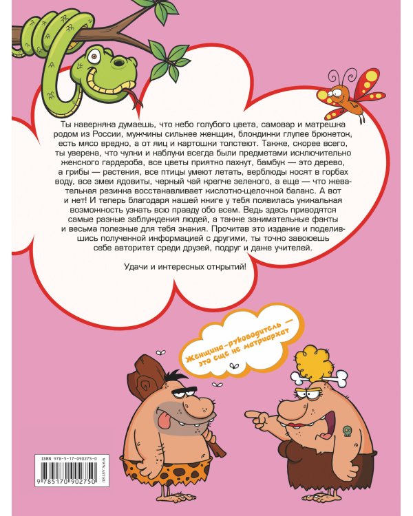 Энциклопедия заблуждений, фактов и полезных знаний для девочек