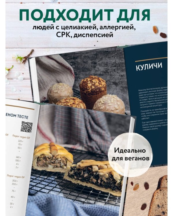 Выпечка без глютена. Традиционные рецепты с веганским вариантом: от хлеба и пирогов до пряников и куличей