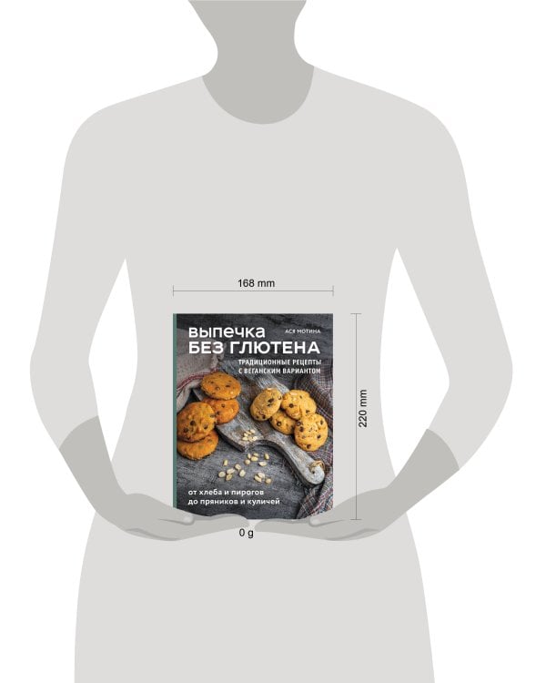 Выпечка без глютена. Традиционные рецепты с веганским вариантом: от хлеба и пирогов до пряников и куличей