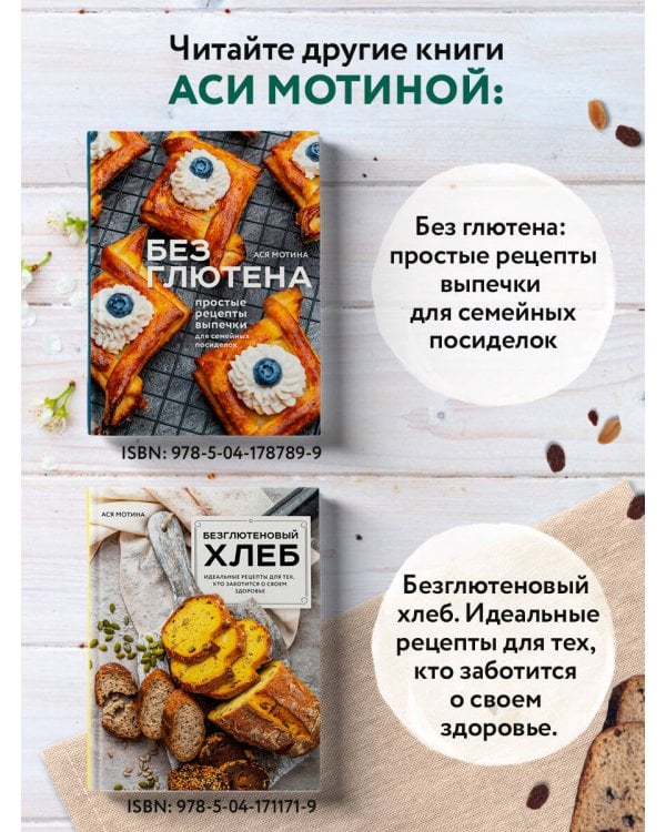 Выпечка без глютена. Традиционные рецепты с веганским вариантом: от хлеба и пирогов до пряников и куличей