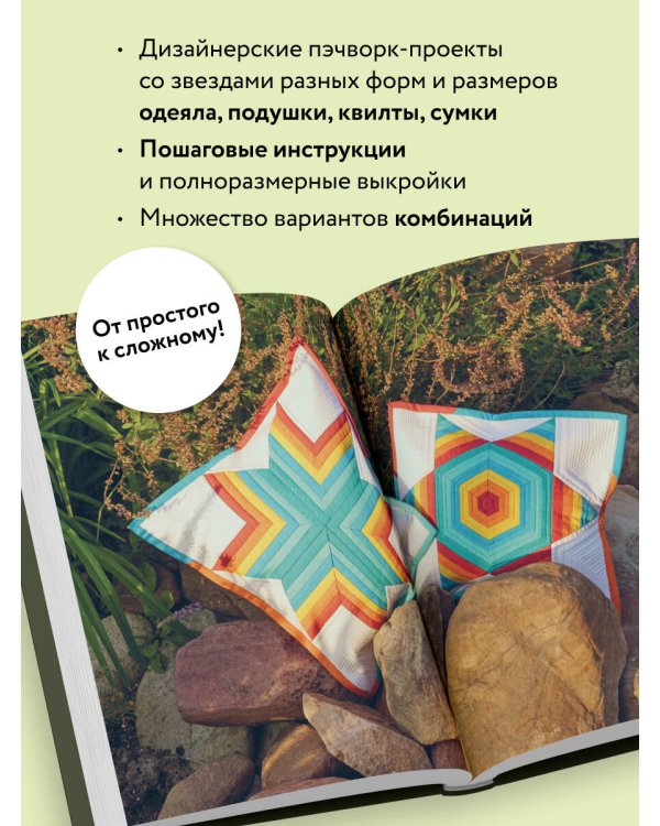 ЗВЕЗДЫ в пэчворке. Идеи, приемы, авторские проекты в технике лоскутного шитья