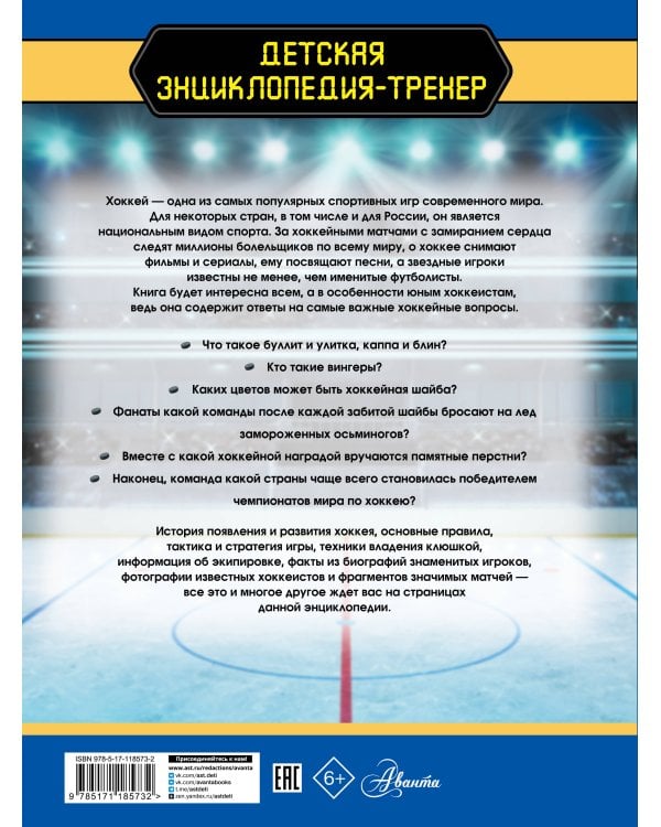 Хоккей. Большая энциклопедия