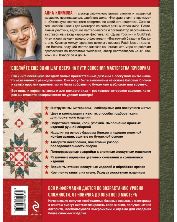 ЗВЕЗДЫ в пэчворке. Идеи, приемы, авторские проекты в технике лоскутного шитья