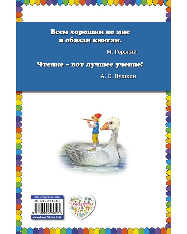 Путешествие Нильса с дикими гусями (ил. Г. Мацыгина)