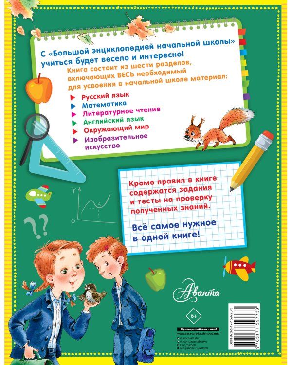 Большая энциклопедия начальной школы
