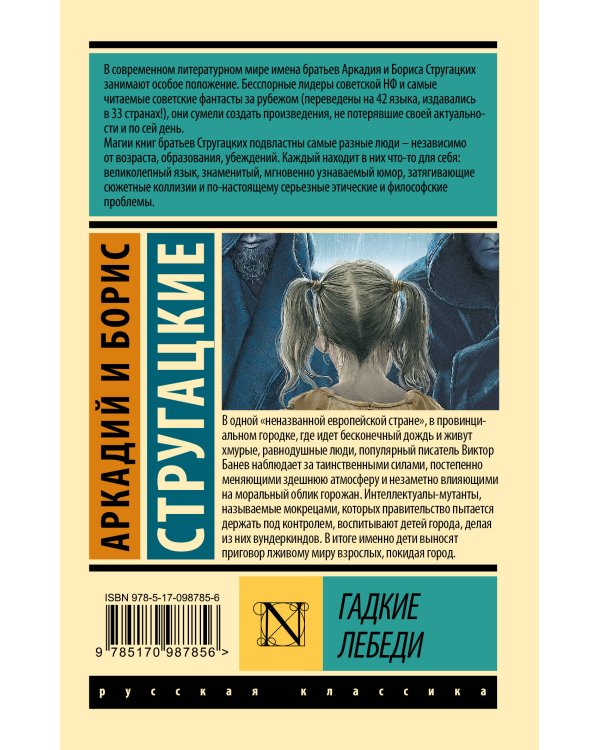 Гадкие лебеди