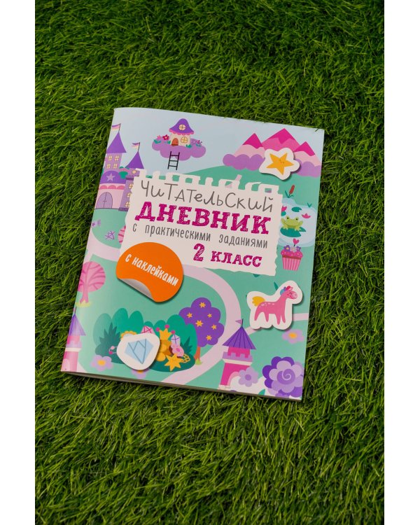 Читательский дневник с заданиями и наклейками 2 класс