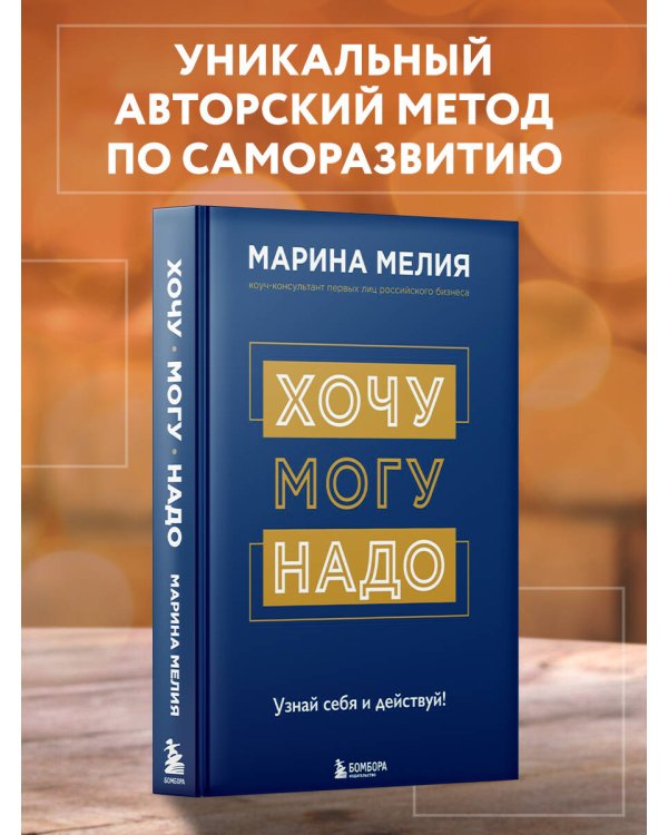 Хочу — Mогу — Надо. Узнай себя и действуй!