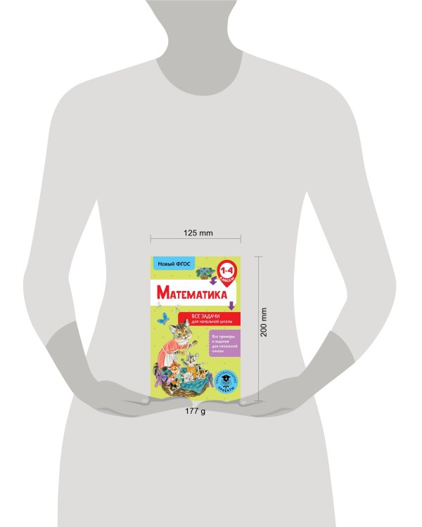 Математика. Все задачи для начальной школы. 1-4 классы
