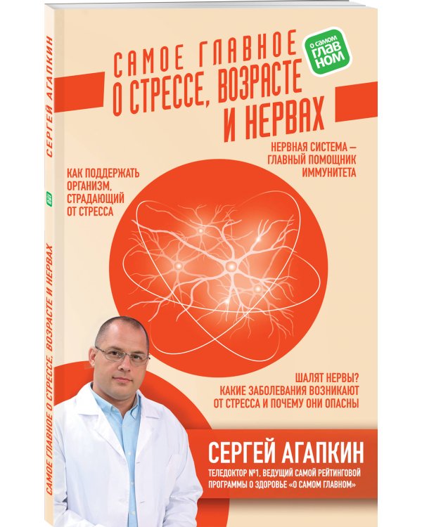 Самое главное о стрессе, возрасте и нервах