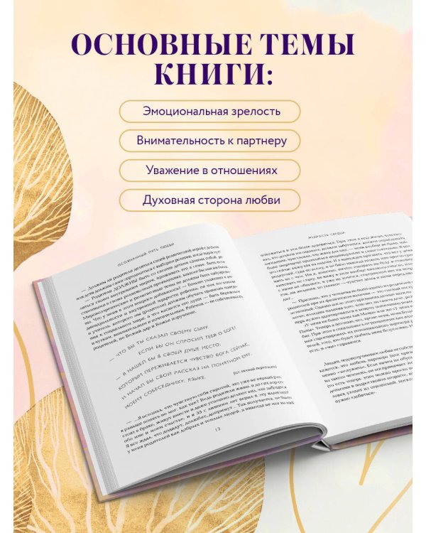 Мудрость сердца: книга осознанной любви