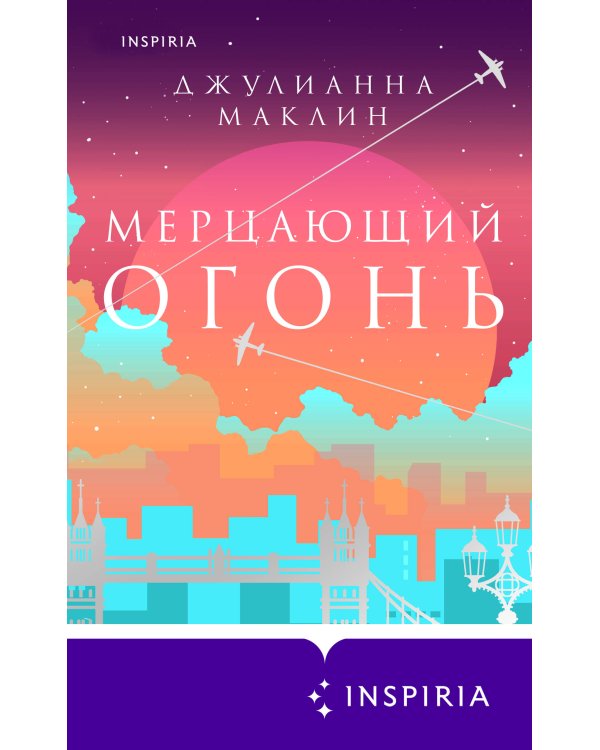 Мерцающий огонь