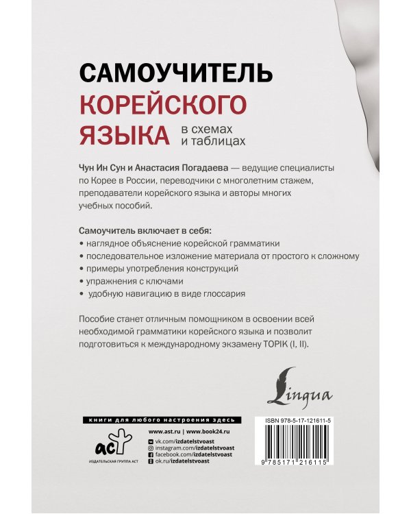 Самоучитель корейского языка в схемах и таблицах