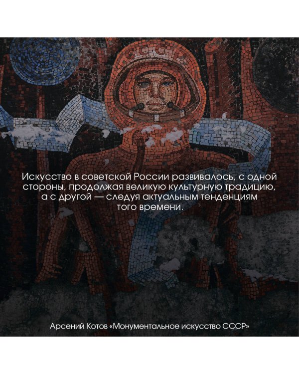 Монументальное искусство СССР