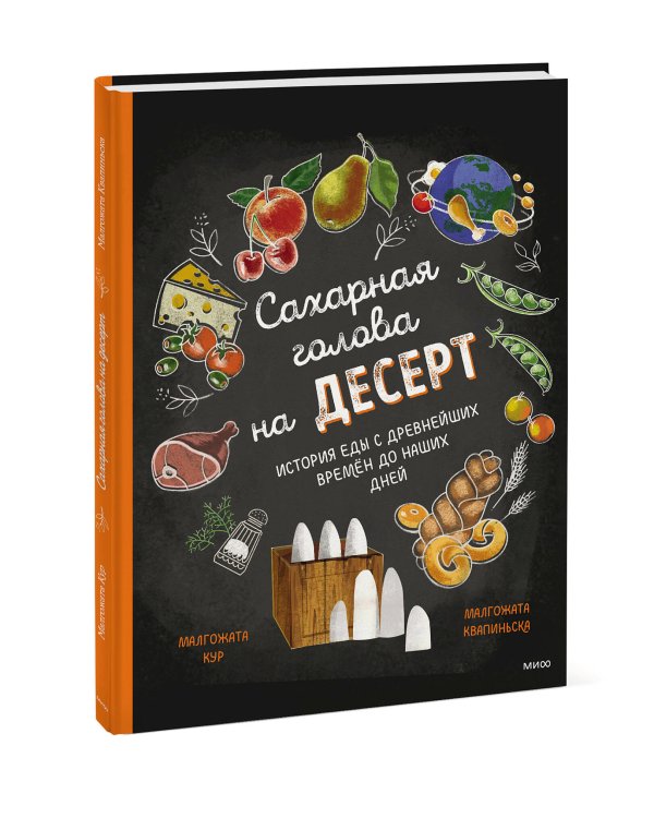 Сахарная голова на десерт. История еды с древнейших времён до наших дней