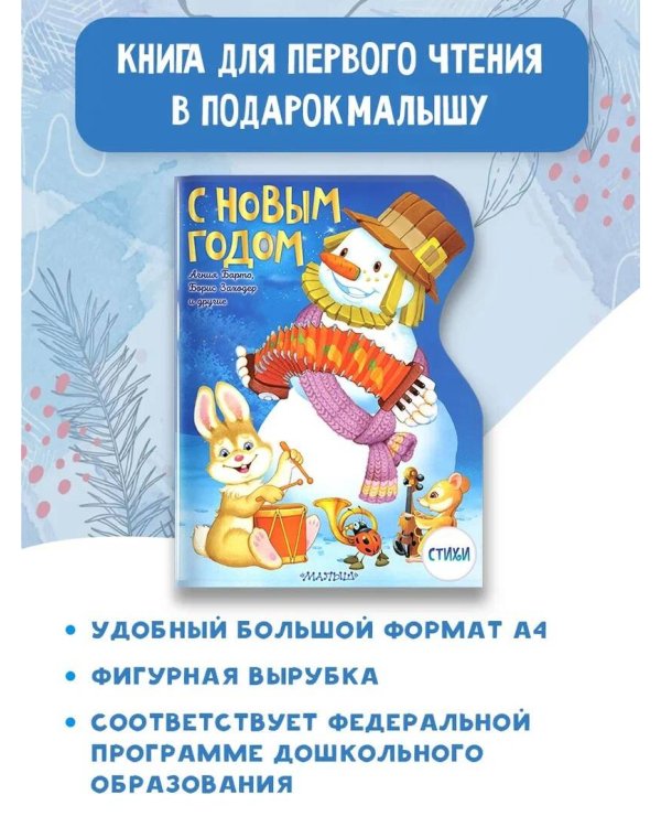 С Новым годом! Рисунки В. Шварова и Е. Алмазовой
