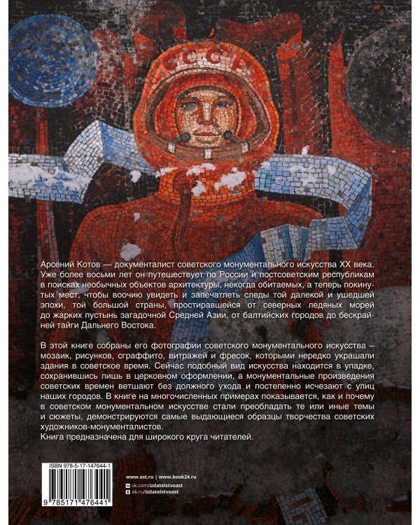 Монументальное искусство СССР