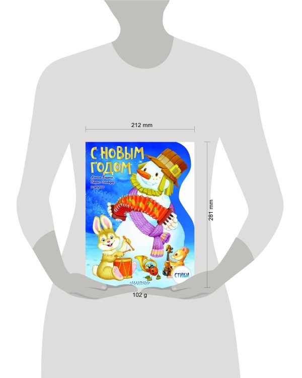 С Новым годом! Рисунки В. Шварова и Е. Алмазовой