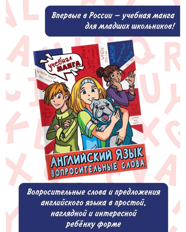 Английский язык. Вопросительные слова