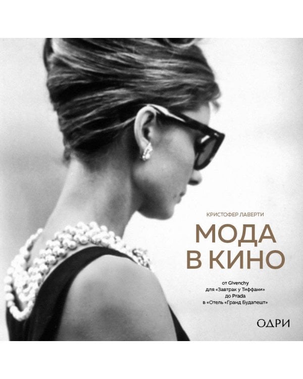 Мода в кино. От Givenchy для «Завтрак у Тиффани» до Prada в «Отель «Гранд Будапешт»