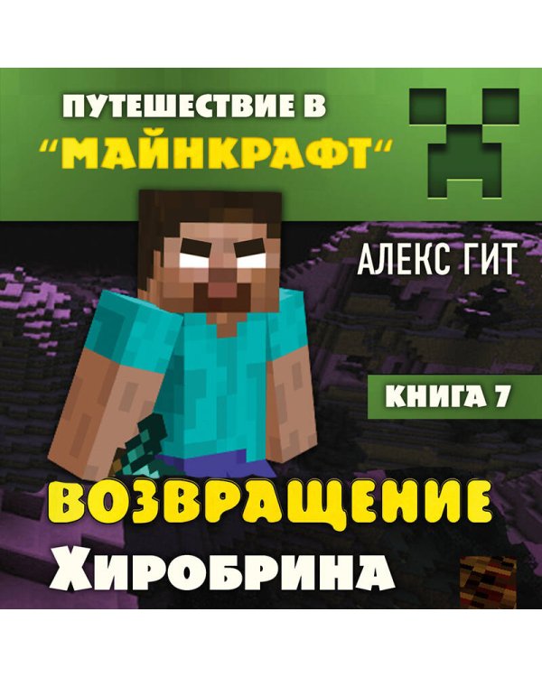 Путешествие в Майнкрафт. Книга 7. Возвращение Хиробрина
