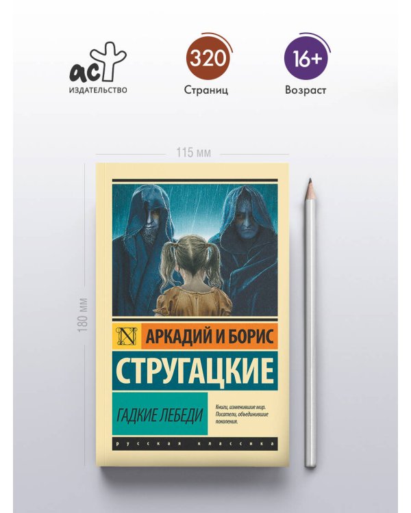 Гадкие лебеди