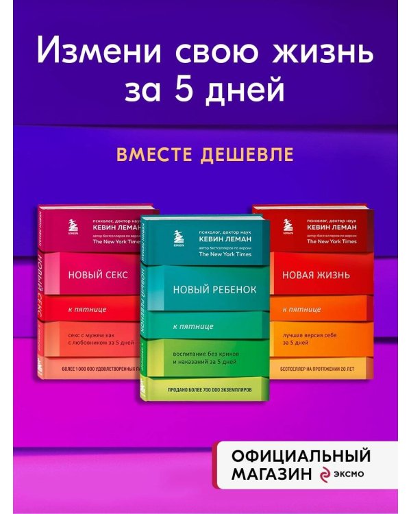Новая жизнь к пятнице. Комплект из 3 книг