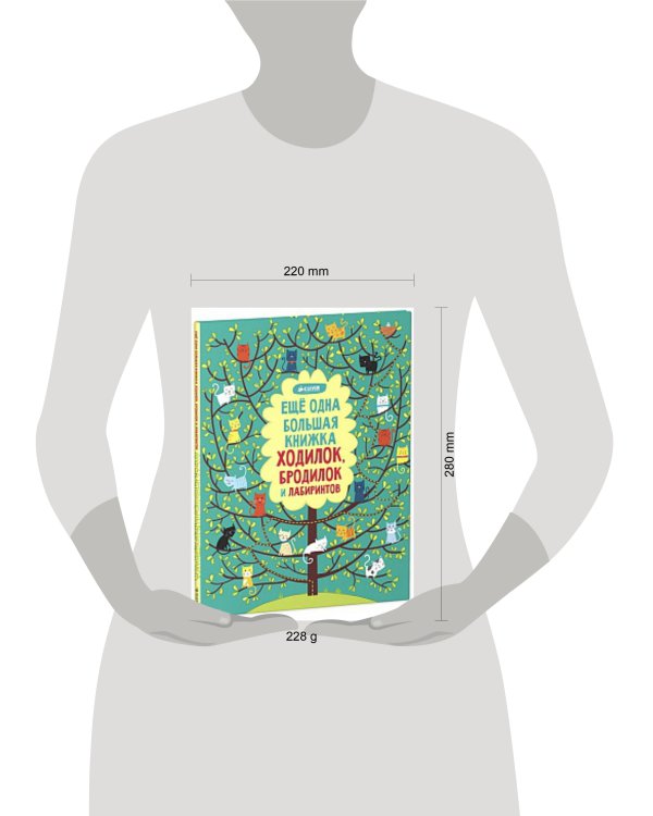 Рисуем и играем. Еще одна большая книжка ходилок, бродилок и лабиринтов