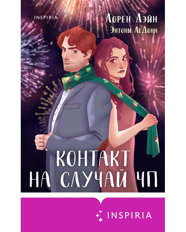 Комплект из 2-х книг (Всегда в декабре + Контакт на случай ЧП)