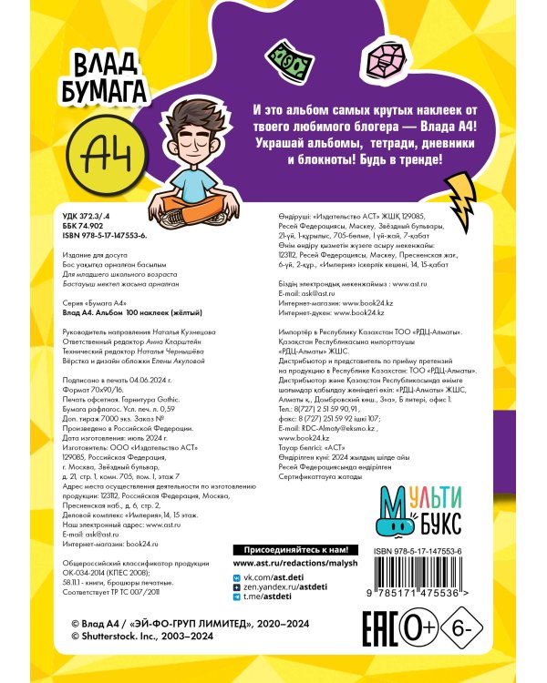 Влад А4. Альбом 100 наклеек (желтый)