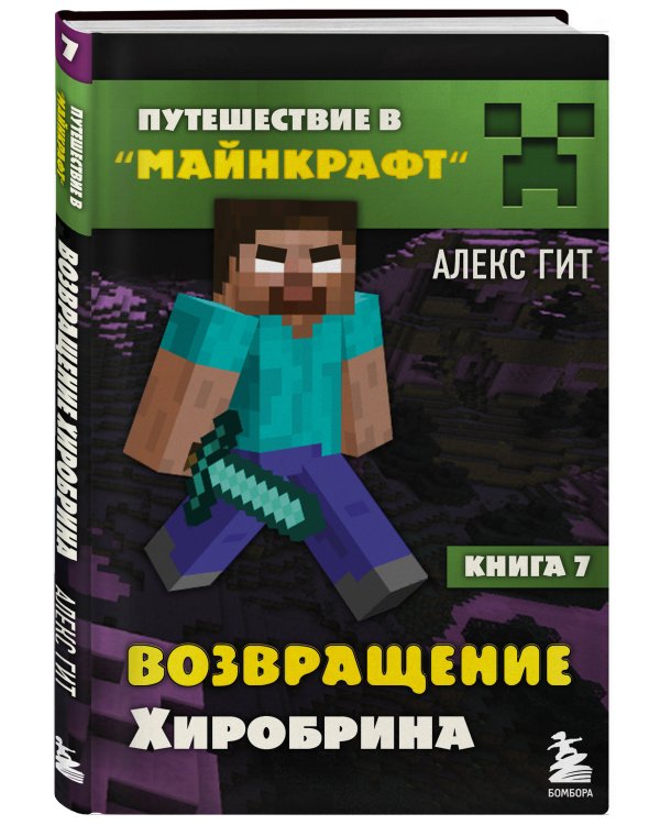 Путешествие в Майнкрафт. Книга 7. Возвращение Хиробрина