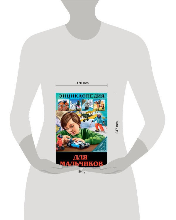 ЭНЦИКЛОПЕДИЯ. В МИРЕ ЗНАНИЙ. ДЛЯ МАЛЬЧИКОВ