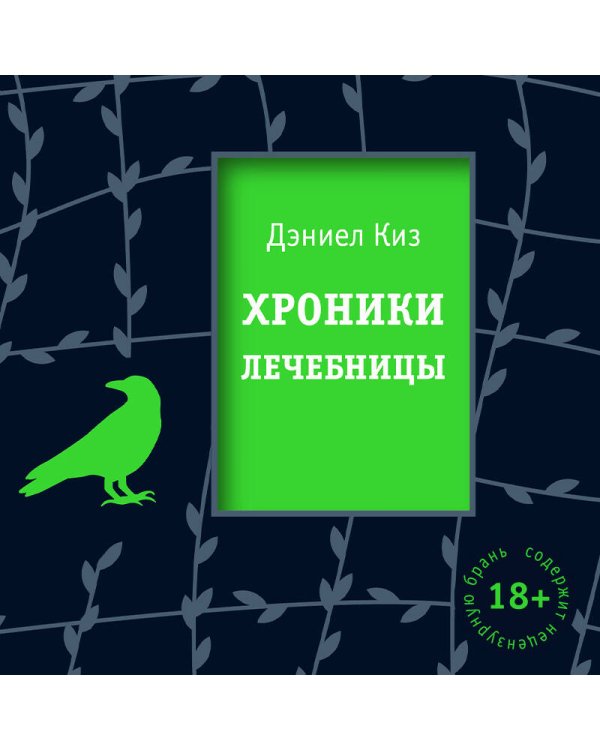 Хроники лечебницы