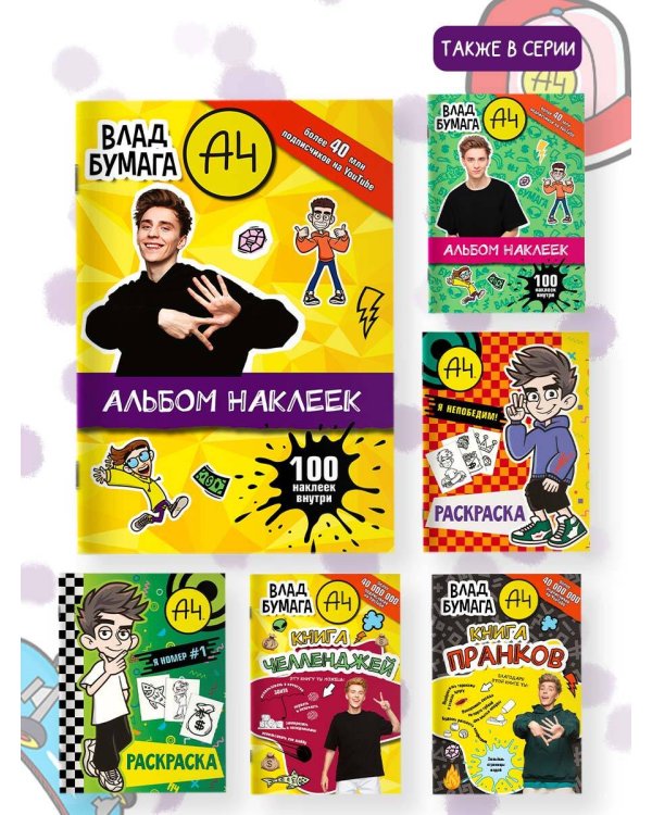 Влад А4. Альбом 100 наклеек (желтый)