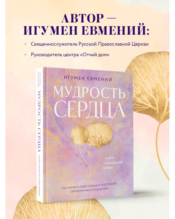 Мудрость сердца: книга осознанной любви