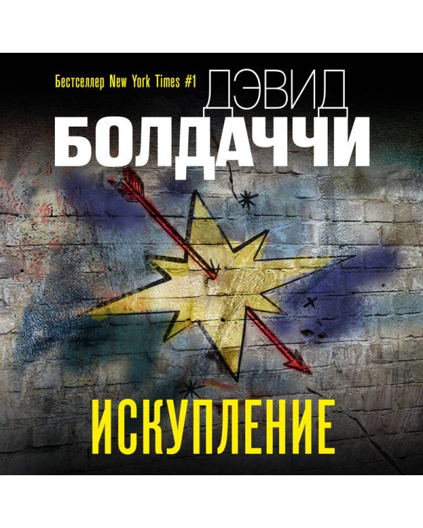 Искупление