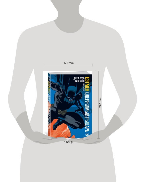 Бэтмен. Одержимый рыцарь. Издание делюкс