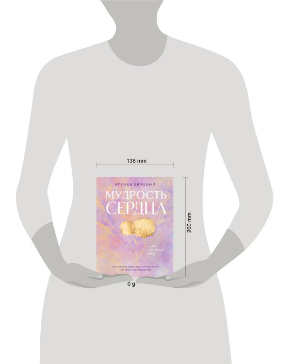 Мудрость сердца: книга осознанной любви