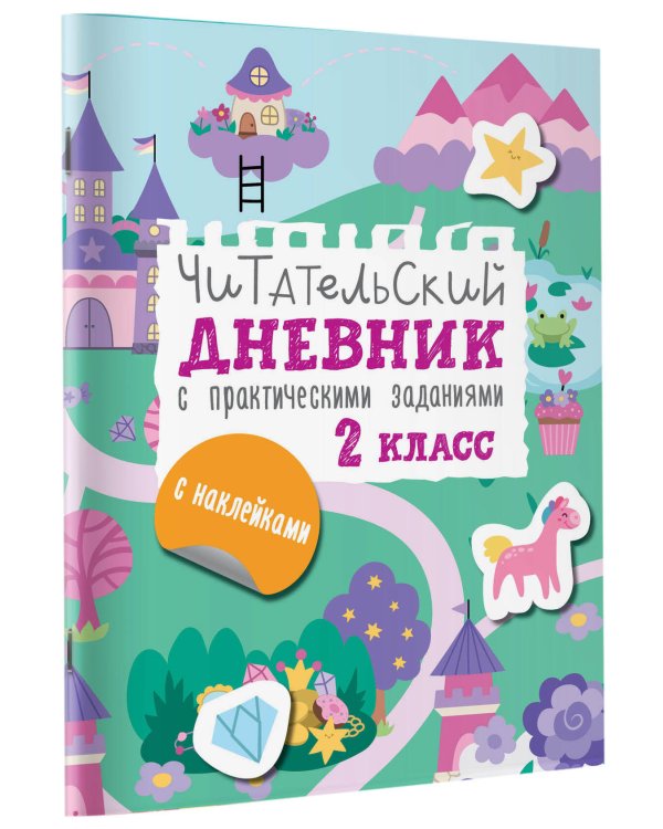 Читательский дневник с заданиями и наклейками 2 класс