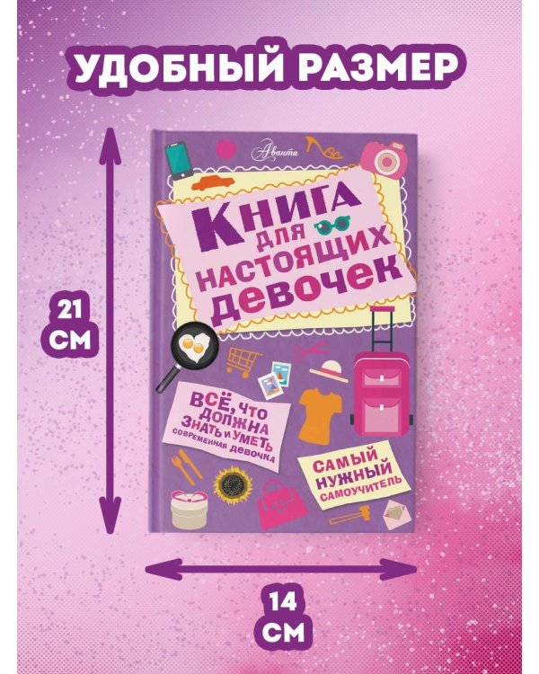 Книга для настоящих девочек