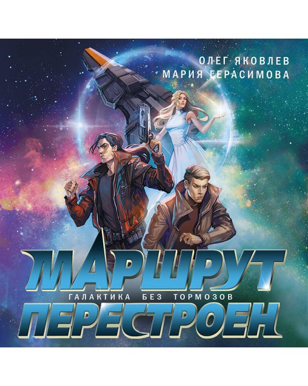 Маршрут перестроен